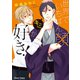 世界でいちばんキミが好き！【SS付き電子限定版】（徳間書店） [電子書籍]