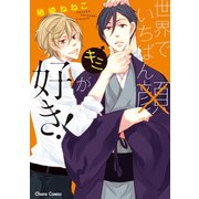 世界でいちばんキミが好き！【SS付き電子限定版】（徳間書店） [電子書籍]