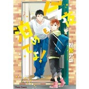 今夜も泊めてよ！【SS付き電子限定版】（徳間書店） [電子書籍]
