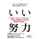 いい努力（ダイヤモンド社） [電子書籍]