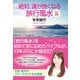 改訂新版 絶対、運が良くなる旅行風水（ダイヤモンド社） [電子書籍]