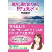 改訂新版 絶対、運が良くなる旅行風水（ダイヤモンド社） [電子書籍]