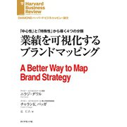 業績を可視化するブランドマッピング（ダイヤモンド社） [電子書籍]