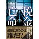 税金亡命（ダイヤモンド社） [電子書籍]