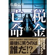 税金亡命（ダイヤモンド社） [電子書籍]