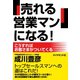 「売れる営業マン」になる！（ダイヤモンド社） [電子書籍]