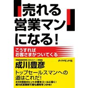 「売れる営業マン」になる！（ダイヤモンド社） [電子書籍]