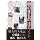 男のきもの 達人ノート（ダイヤモンド社） [電子書籍]