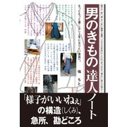 男のきもの 達人ノート（ダイヤモンド社） [電子書籍]