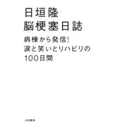 脳梗塞日誌（大和書房） [電子書籍]