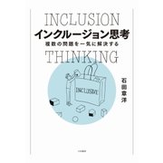 インクルージョン思考（大和書房） [電子書籍]