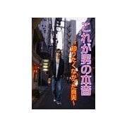 これが男の本音（KMP） [電子書籍]