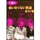 二度と会いたくない男達合コン編（KMP） [電子書籍]