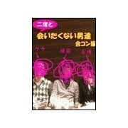 二度と会いたくない男達合コン編（KMP） [電子書籍]