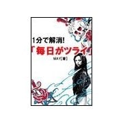 1分で解消！「毎日がツライ」（KMP） [電子書籍]