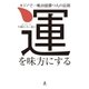 運を味方にする カジノで一晩10億勝つ人の法則（幻冬舎） [電子書籍]