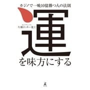 運を味方にする カジノで一晩10億勝つ人の法則（幻冬舎） [電子書籍]
