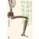 坐骨神経痛は99％完治する "脊柱管狭窄症"も"椎間板ヘルニア"も、あきらめなくていい（幻冬舎） [電子書籍]