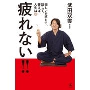 疲れない！！ 楽しいを感じて、話して、書けば、人生は◎（幻冬舎） [電子書籍]