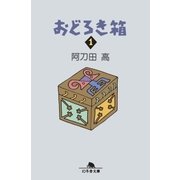 おどろき箱1（幻冬舎） [電子書籍]