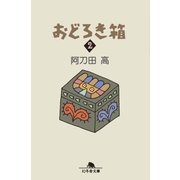 おどろき箱2（幻冬舎） [電子書籍]