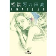 怪談（幻冬舎） [電子書籍]