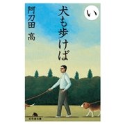 犬も歩けば（幻冬舎） [電子書籍]