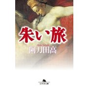朱い旅（幻冬舎） [電子書籍]