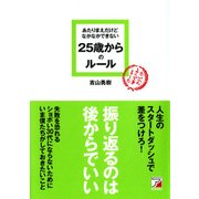 あたりまえだけどなかなかできない 25歳からのルール（明日香出版社） [電子書籍]