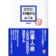 あたりまえだけどなかなかできない 33歳からのルール（明日香出版社） [電子書籍]