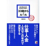 あたりまえだけどなかなかできない 33歳からのルール（明日香出版社） [電子書籍]