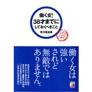 働く女(ひと)！ 38才までにしておくべきこと（明日香出版社） [電子書籍]