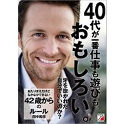 あたりまえだけどなかなかできない 42歳からのルール（明日香出版社） [電子書籍]