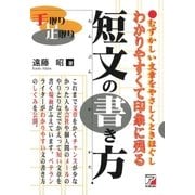 手取り足取り わかりやすくて印象に残る短文の書き方（明日香出版社） [電子書籍]