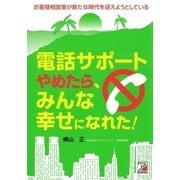 電話サポートやめたら、みんな幸せになれた！（明日香出版社） [電子書籍]