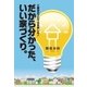 工務店のプロでも失敗した！ だから分かった、いい家づくり。（エル書房） [電子書籍]