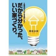 工務店のプロでも失敗した！ だから分かった、いい家づくり。（エル書房） [電子書籍]
