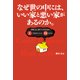 なぜ世の中には、いい家と悪い家があるのか。 失敗しない家づくりのための5つのポイントと33のツボ（エル書房） [電子書籍]