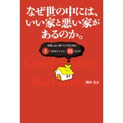 なぜ世の中には、いい家と悪い家があるのか。 失敗しない家づくりのための5つのポイントと33のツボ（エル書房） [電子書籍]