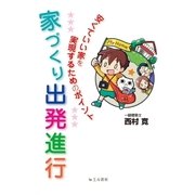 家づくり出発進行 安くていい家を実現するためのポイント（エル書房） [電子書籍]