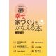 家族の夢 幸せ家づくりをかなえる本（エル書房） [電子書籍]