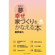 家族の夢 幸せ家づくりをかなえる本（エル書房） [電子書籍]