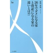 26年でダメになる家と資産になる家の違いとは！？（エル書房） [電子書籍]