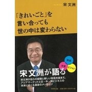 「きれいごと」を言い合っても世の中は変わらない（生産性出版） [電子書籍]