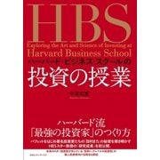 ハーバード・ビジネス・スクールの投資の授業（CEメディアハウス） [電子書籍]