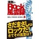 ロック風雲録 まさしくROCKだ さだまさし 前後編（熱っPO！） [電子書籍]