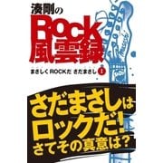 ロック風雲録 まさしくROCKだ さだまさし 前後編（熱っPO！） [電子書籍]