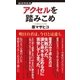 アクセルを踏みこめ（経済界） [電子書籍]