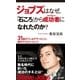 ジョブズはなぜ、「石ころ」から成功者になれたのか？ 31歳までに必ずやったこと、絶対やらなかったこと（経済界） [電子書籍]