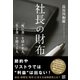 社長の財布 「死に金」を活かす人、「生き金」を捨てる人（経済界） [電子書籍]